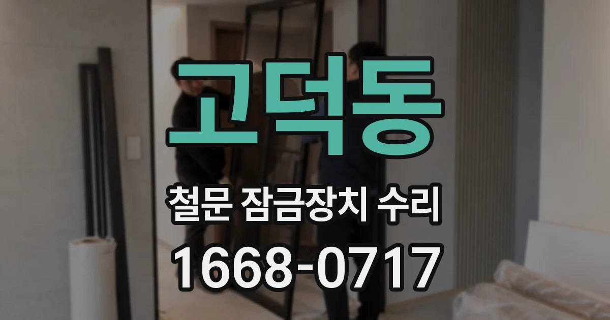 고덕동 철문 잠금장치 수리