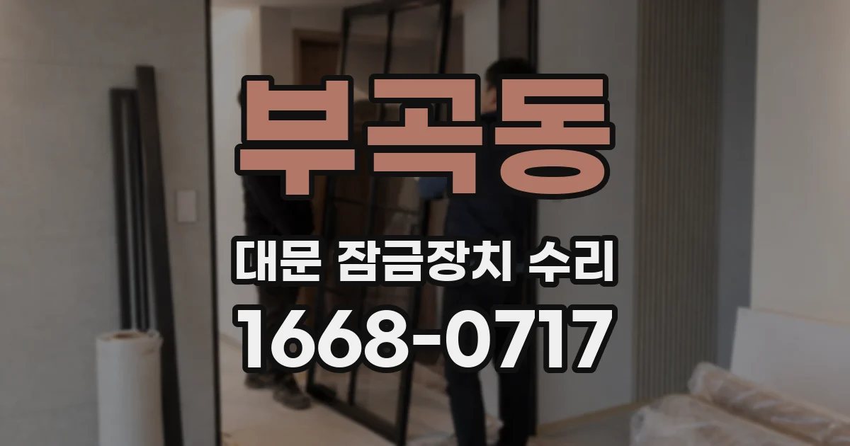부곡동 대문 잠금장치 수리