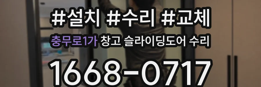 충무로1가 창고 슬라이딩도어 수리