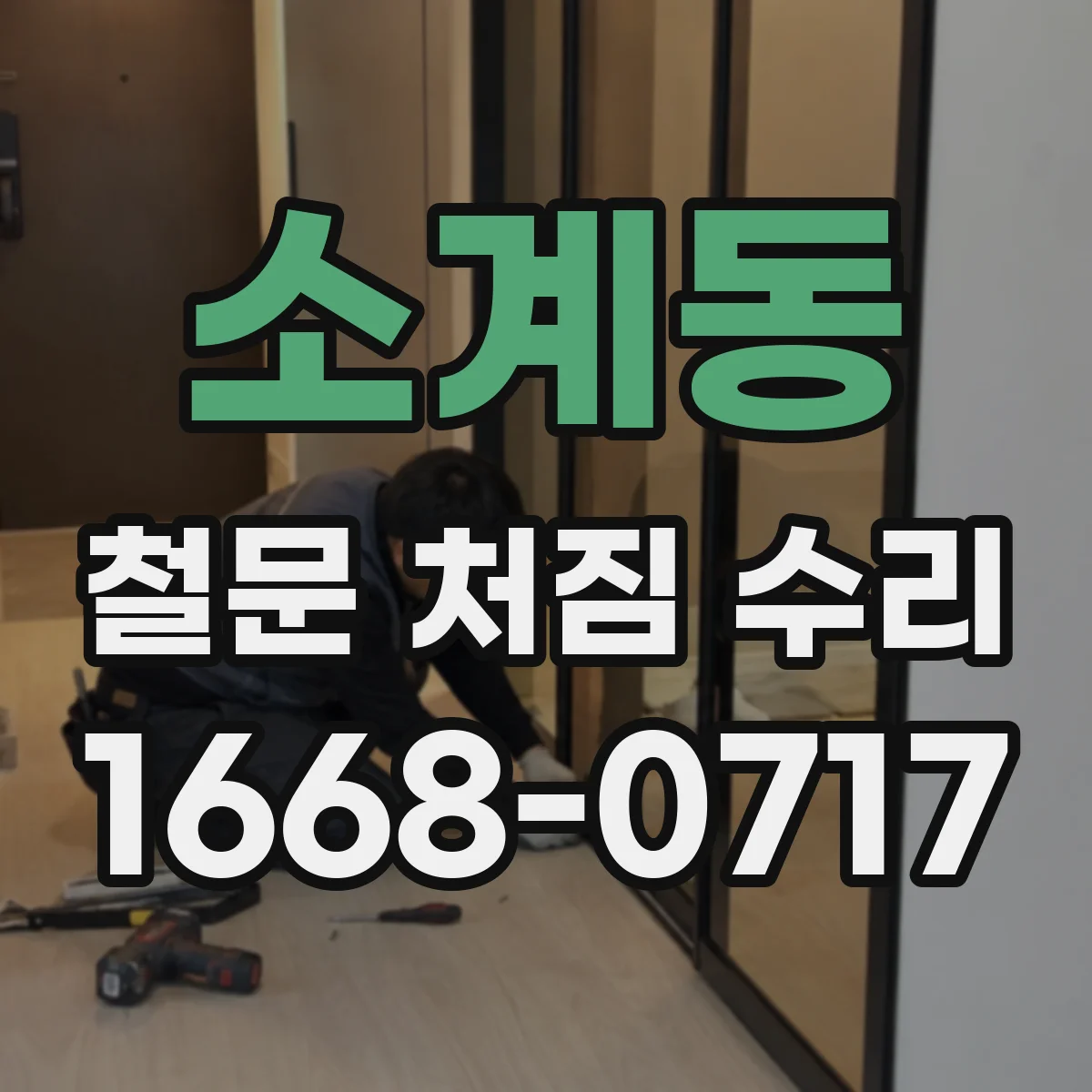 소계동 철문 처짐 수리