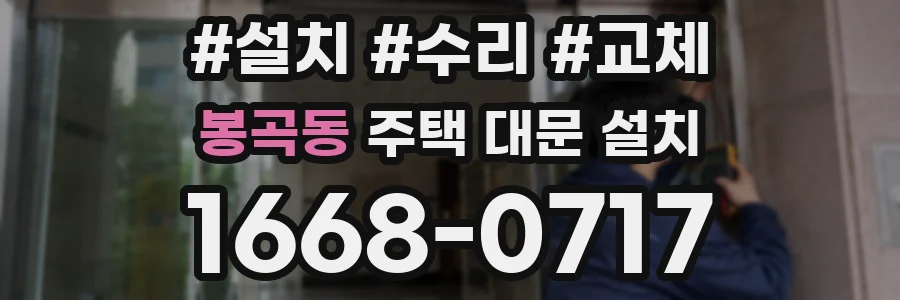 봉곡동 주택 대문 설치