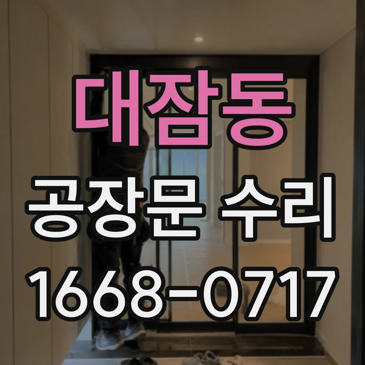 대잠동 공장문 수리