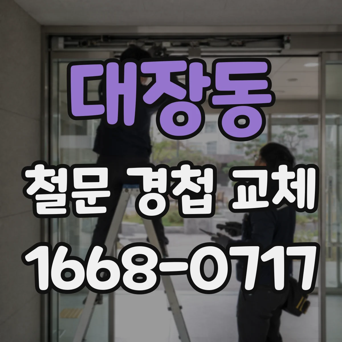 대장동 철문 경첩 교체