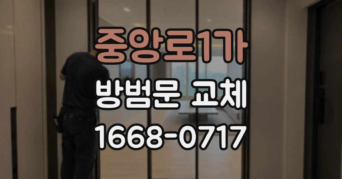 중앙로1가 방범문 교체