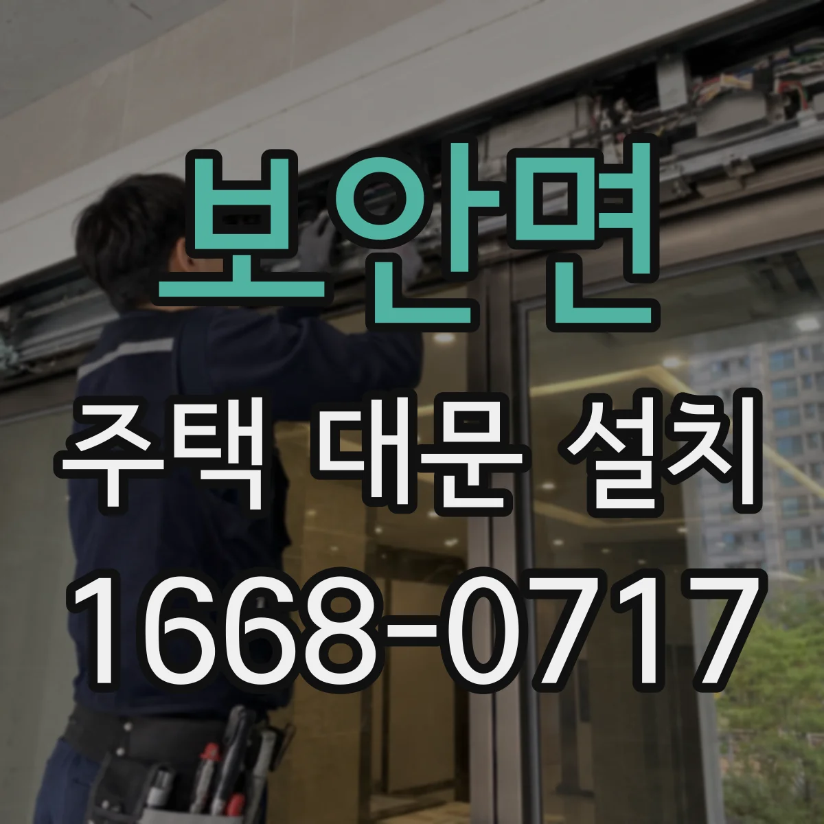 보안면 주택 대문 설치