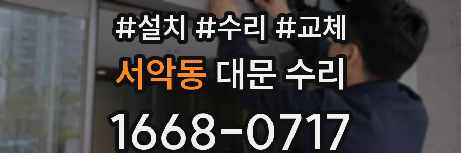 서악동 대문 수리
