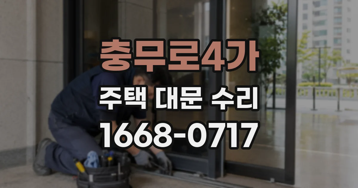 충무로4가 주택 대문 수리