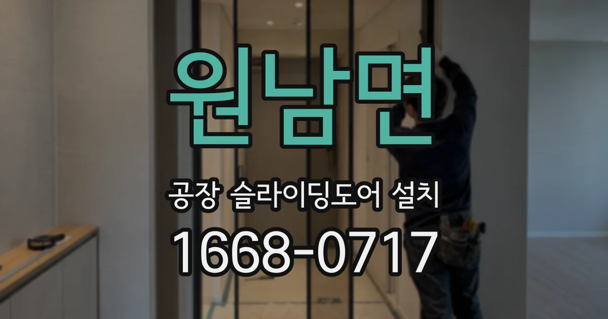 원남면 공장 슬라이딩도어 설치