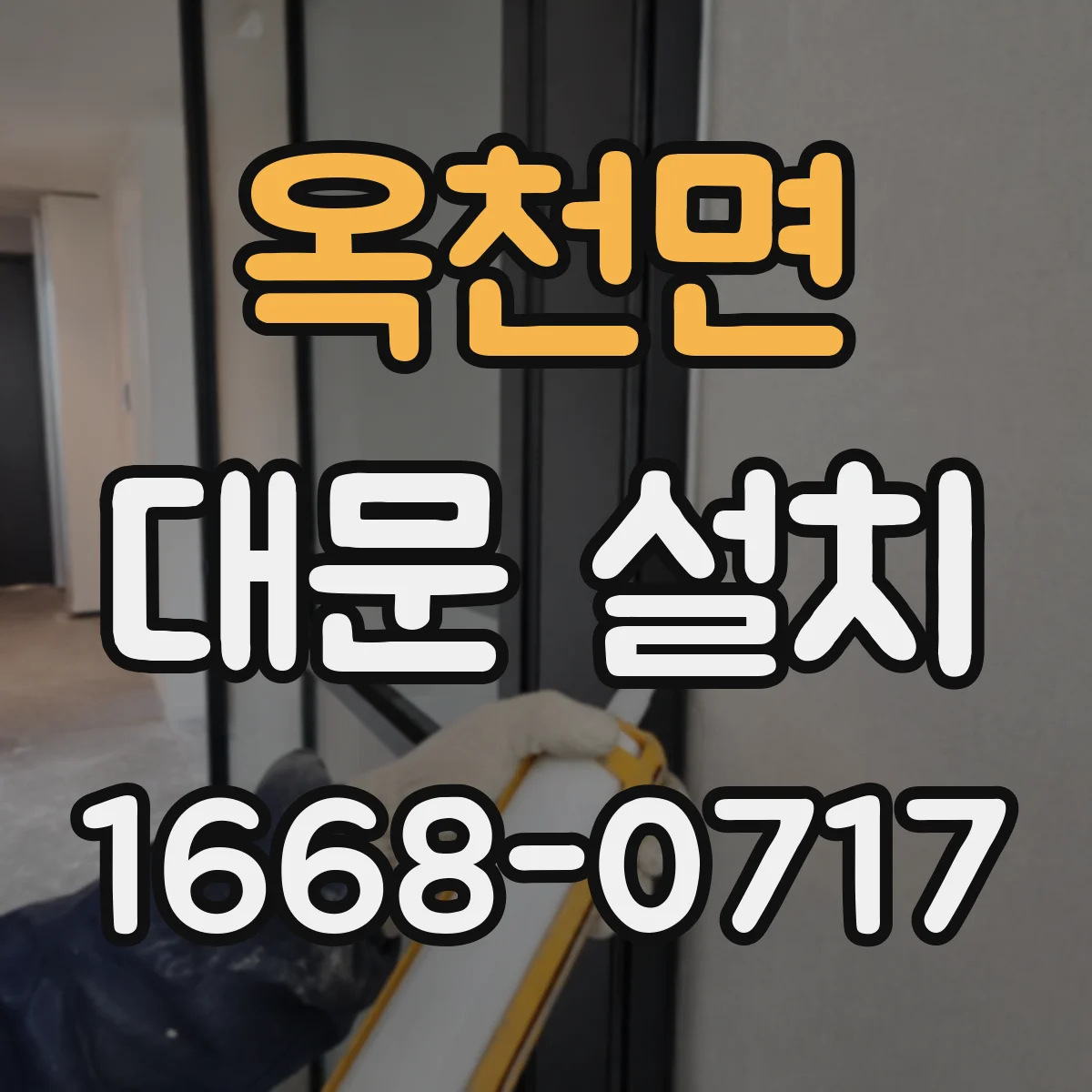 옥천면 대문 설치