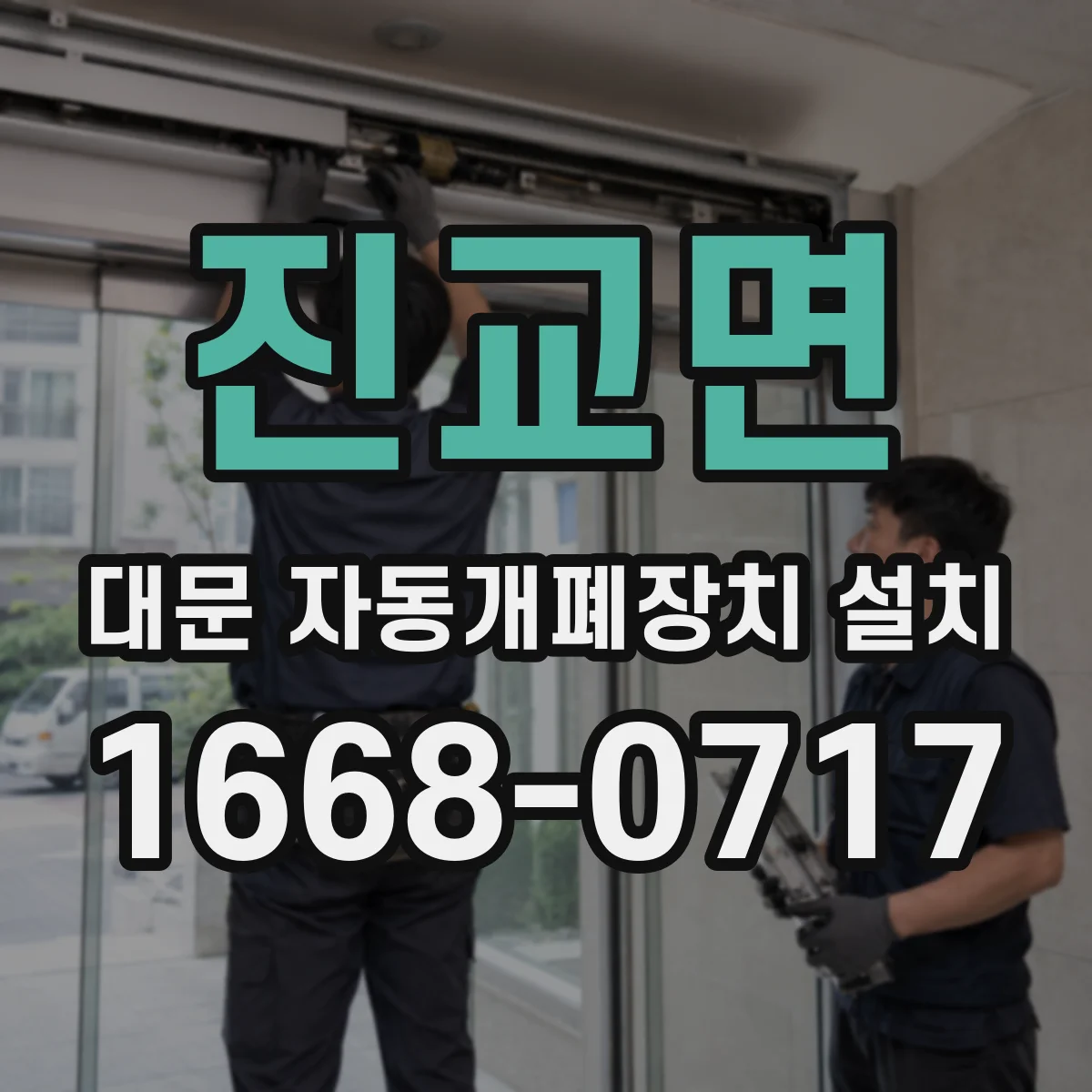 진교면 대문 자동개폐장치 설치