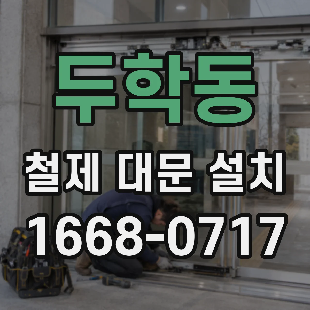 두학동 철제 대문 설치