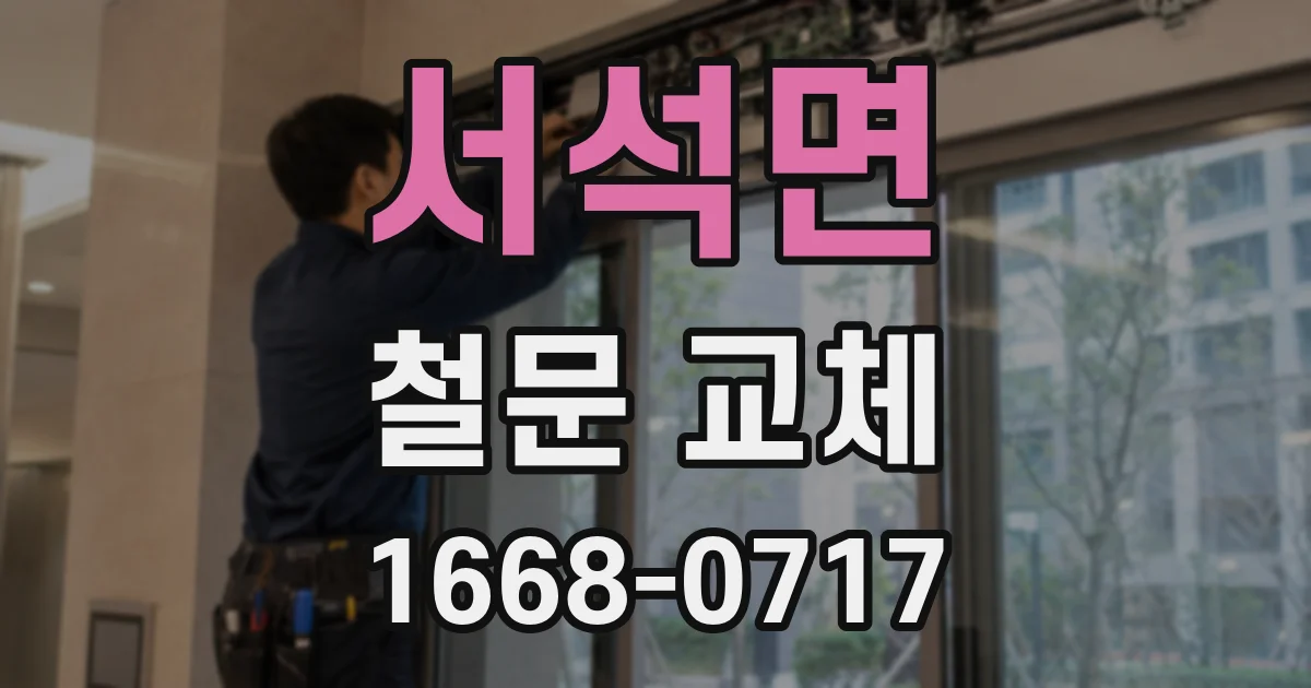 서석면 철문 교체