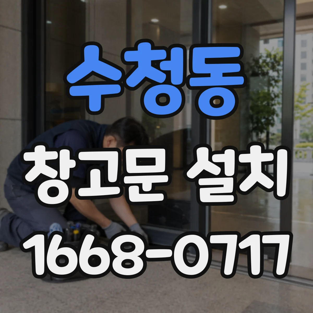 수청동 창고문 설치