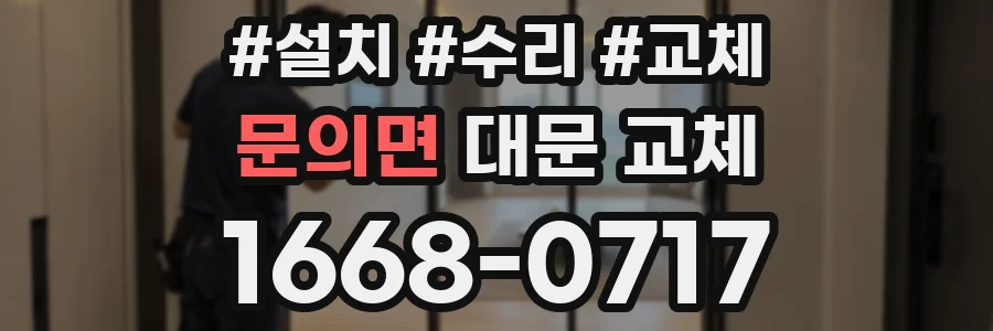 문의면 대문 교체
