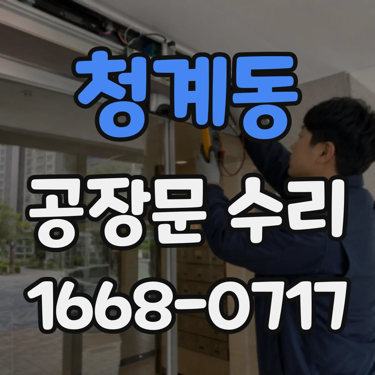 청계동 공장문 수리