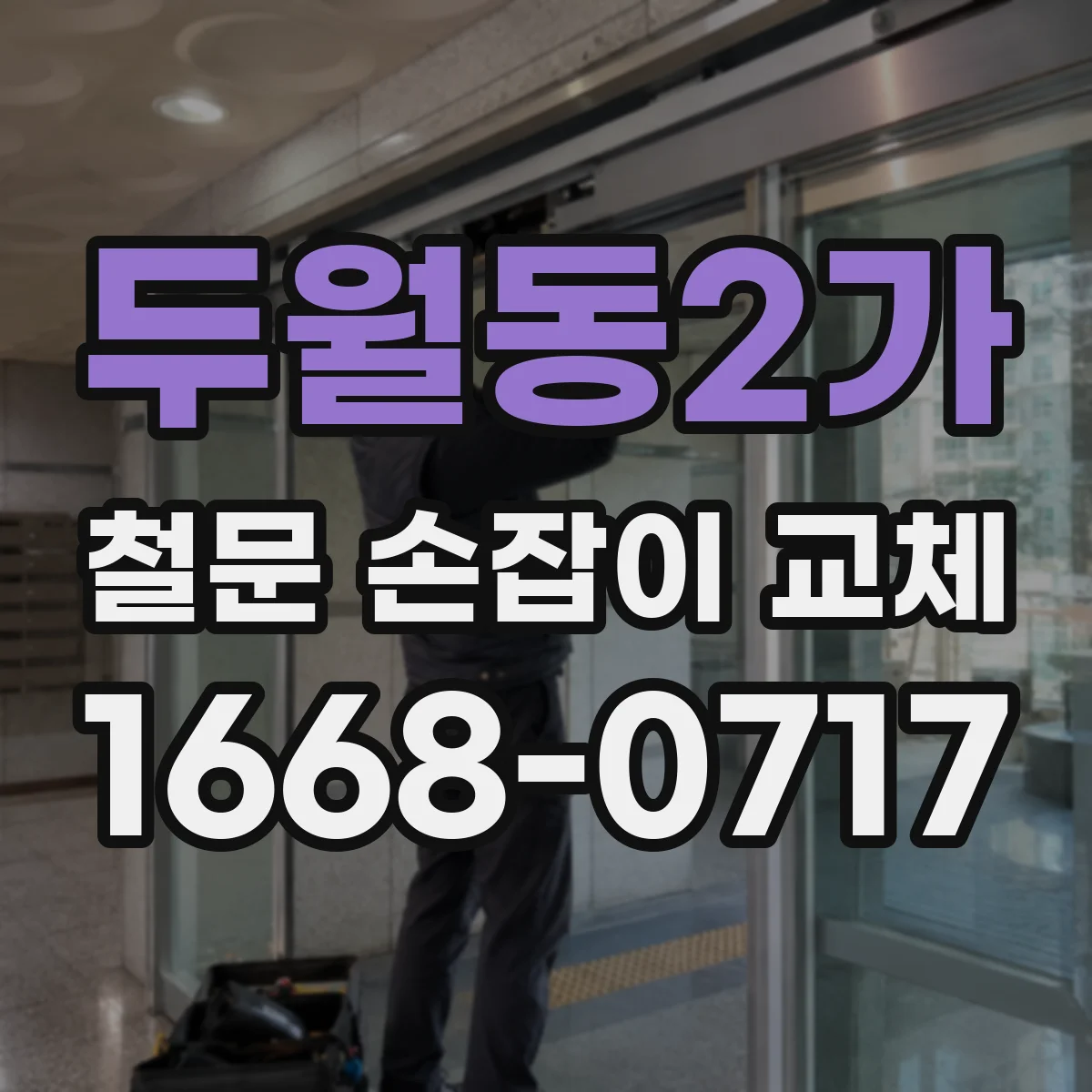 두월동2가 철문 손잡이 교체