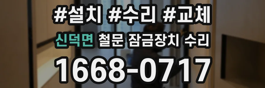 신덕면 철문 잠금장치 수리
