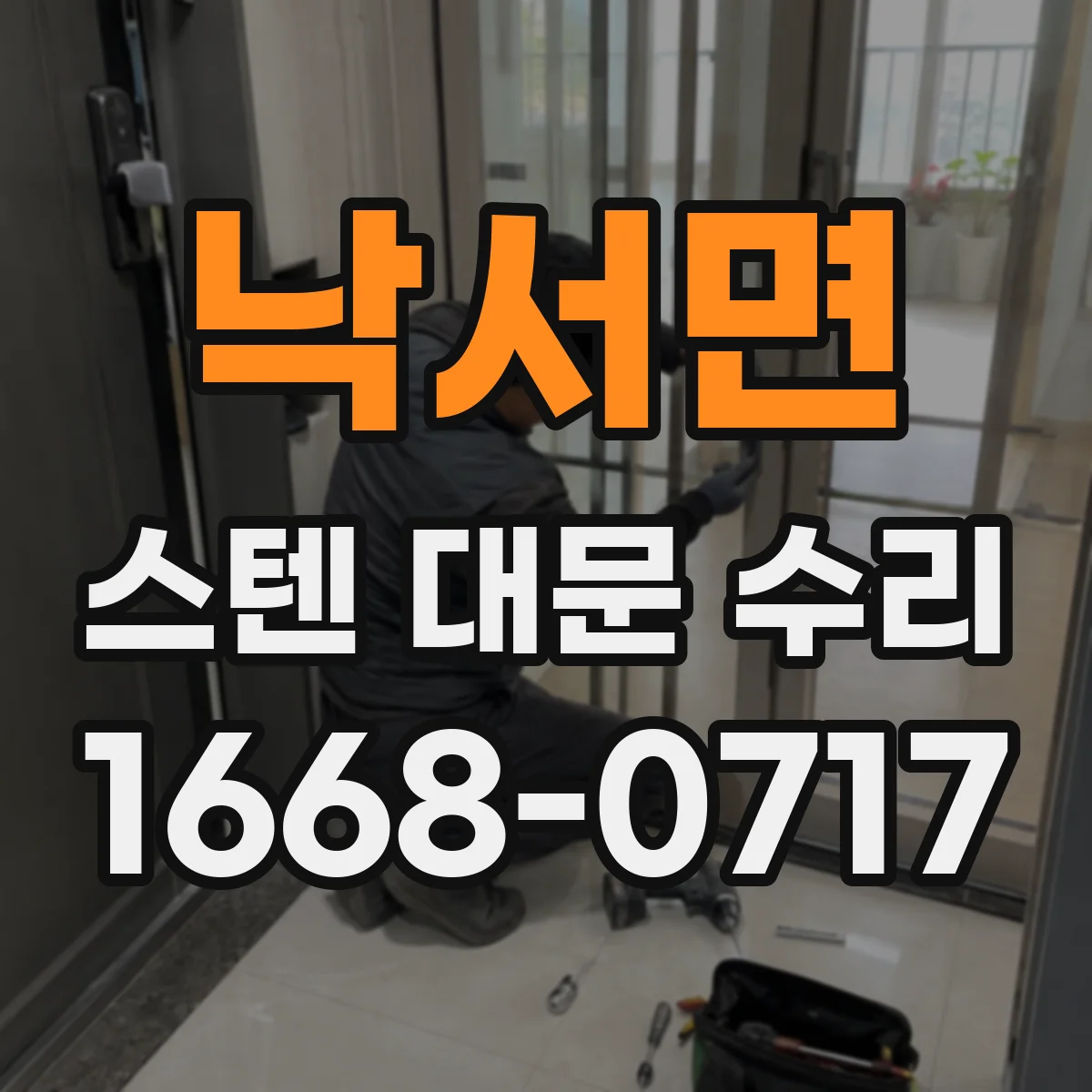 낙서면 스텐 대문 수리