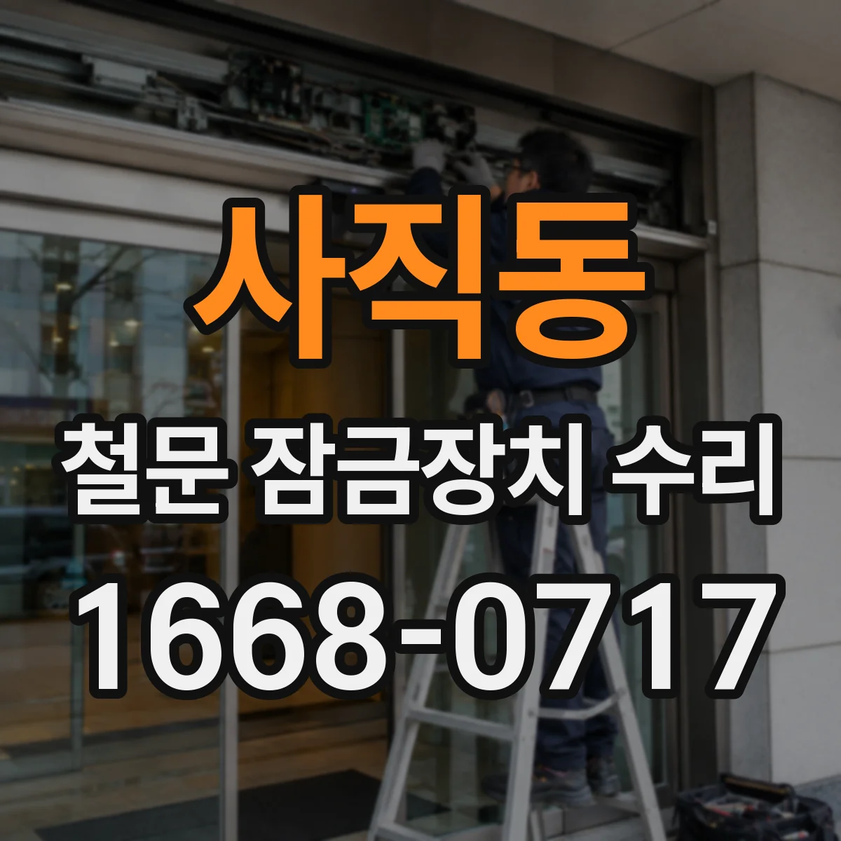 사직동 철문 잠금장치 수리