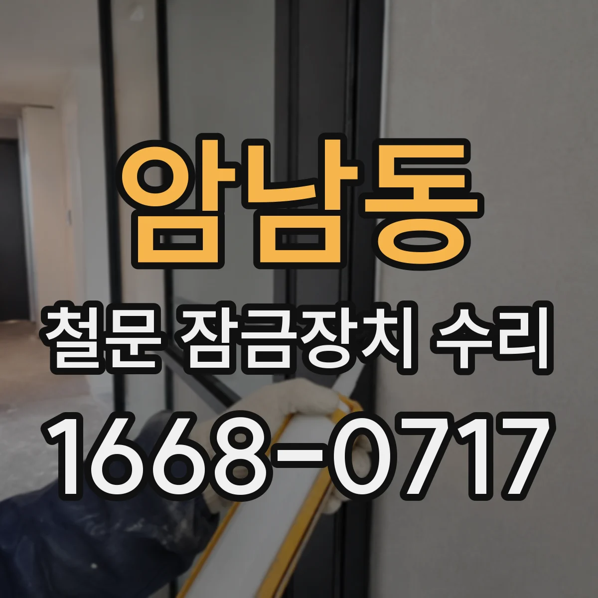 암남동 철문 잠금장치 수리
