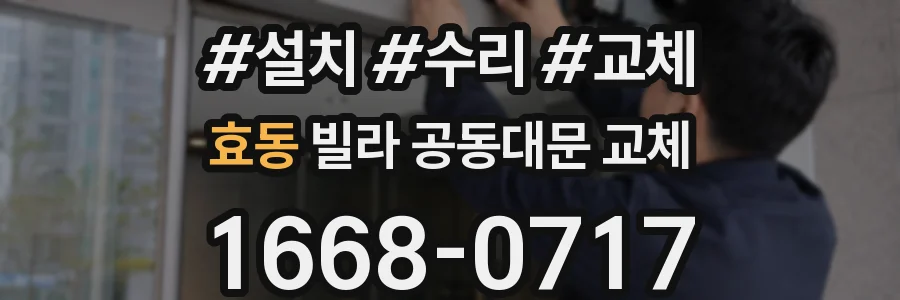 효동 빌라 공동대문 교체