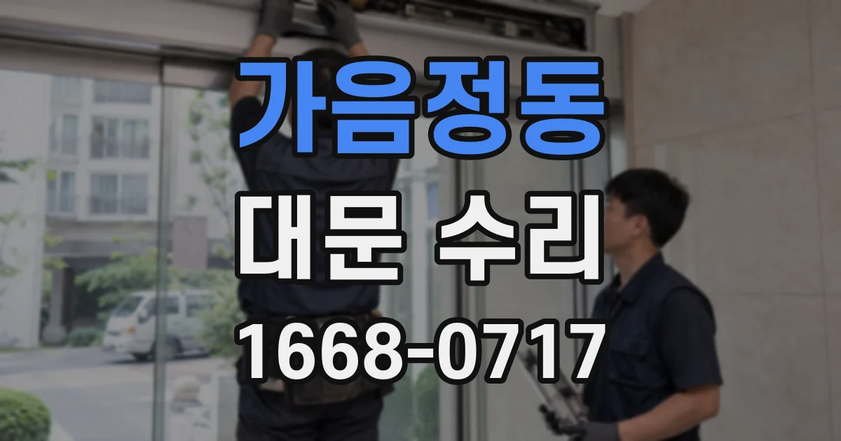 가음정동 대문 수리