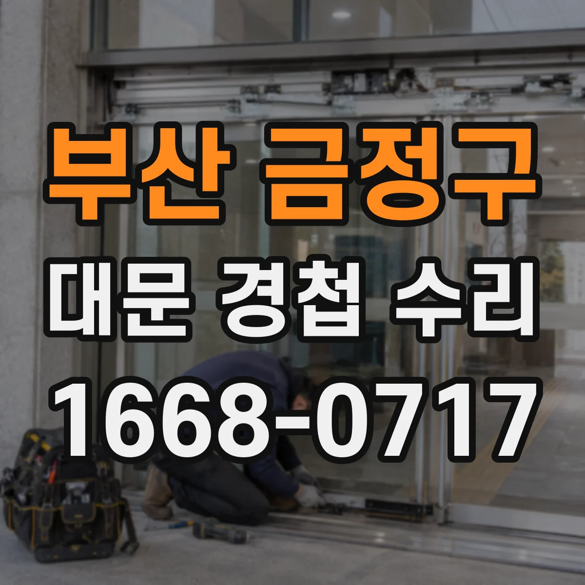 부산 금정구 대문 경첩 수리