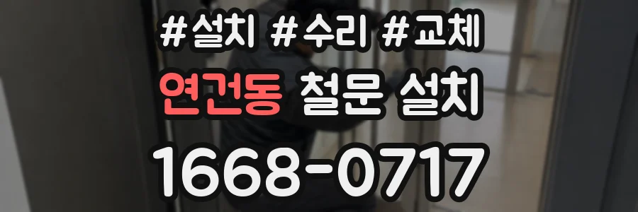 연건동 철문 설치