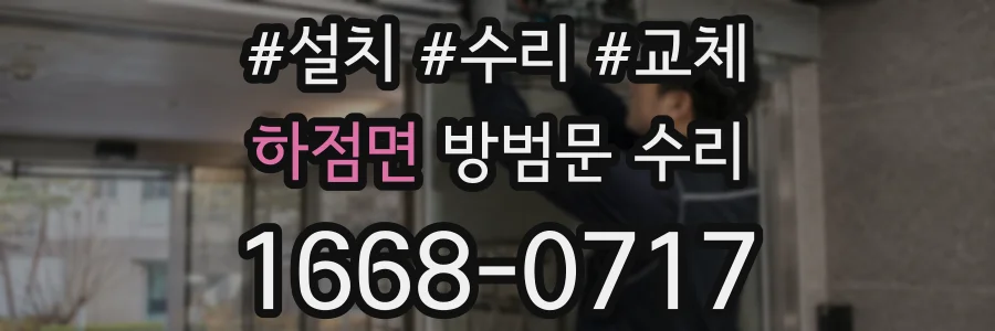 하점면 방범문 수리