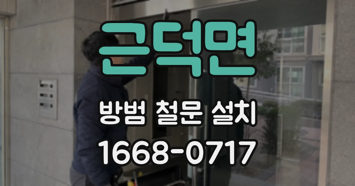 근덕면 방범 철문 설치
