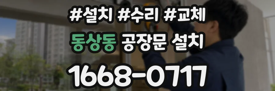 동상동 공장문 설치