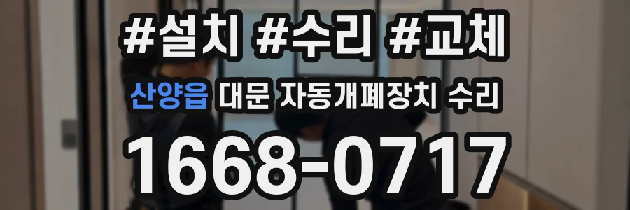 산양읍 대문 자동개폐장치 수리