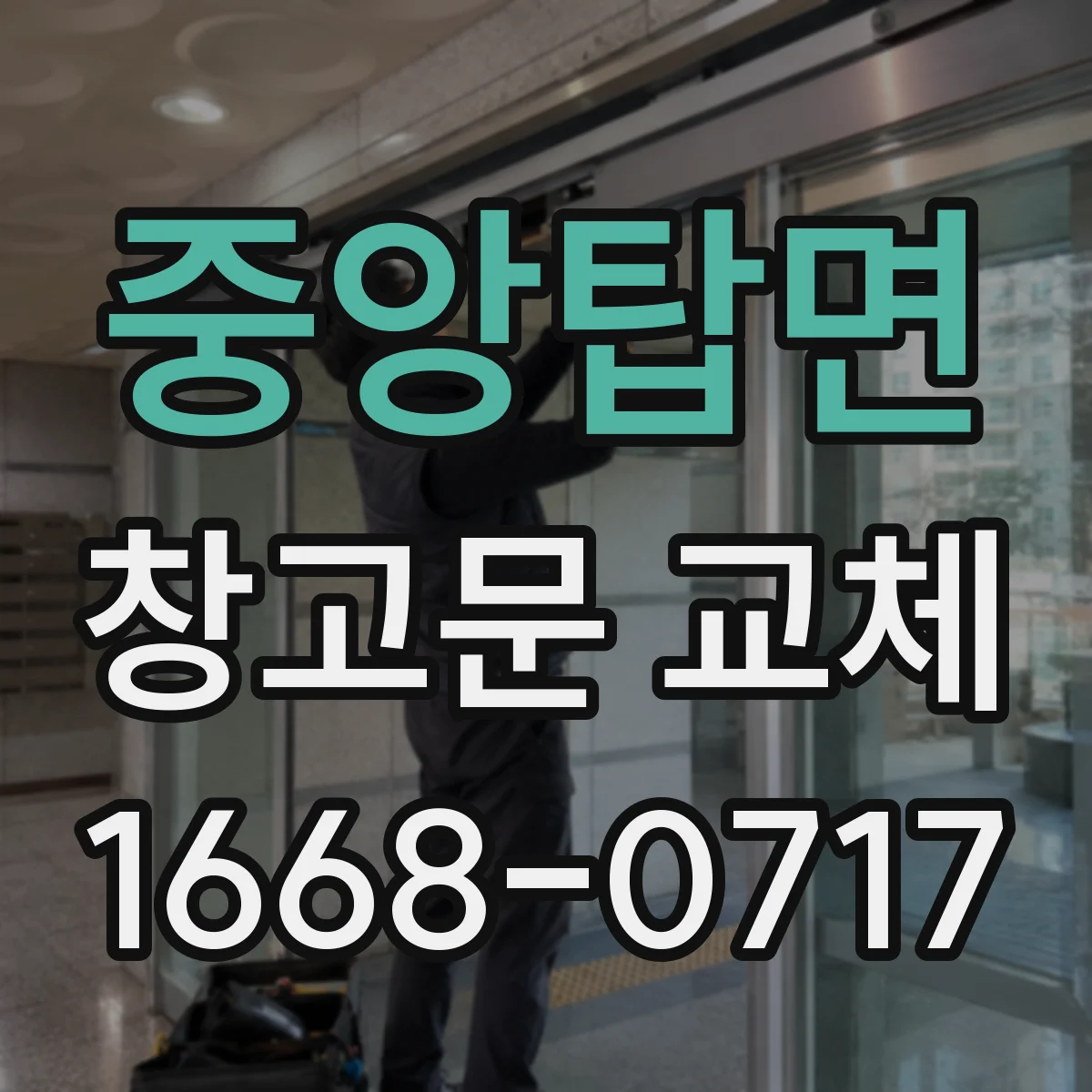 중앙탑면 창고문 교체