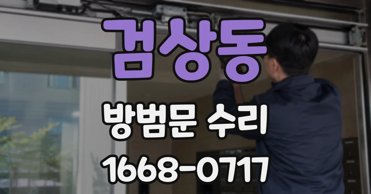 검상동 방범문 수리