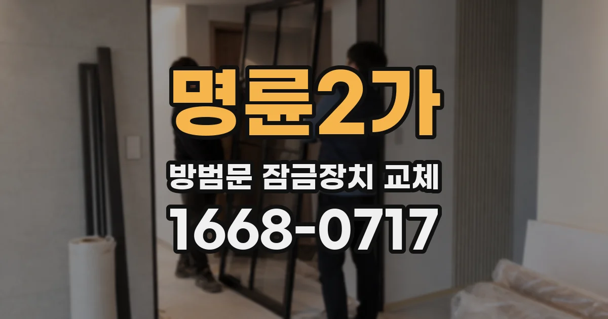 명륜2가 방범문 잠금장치 교체