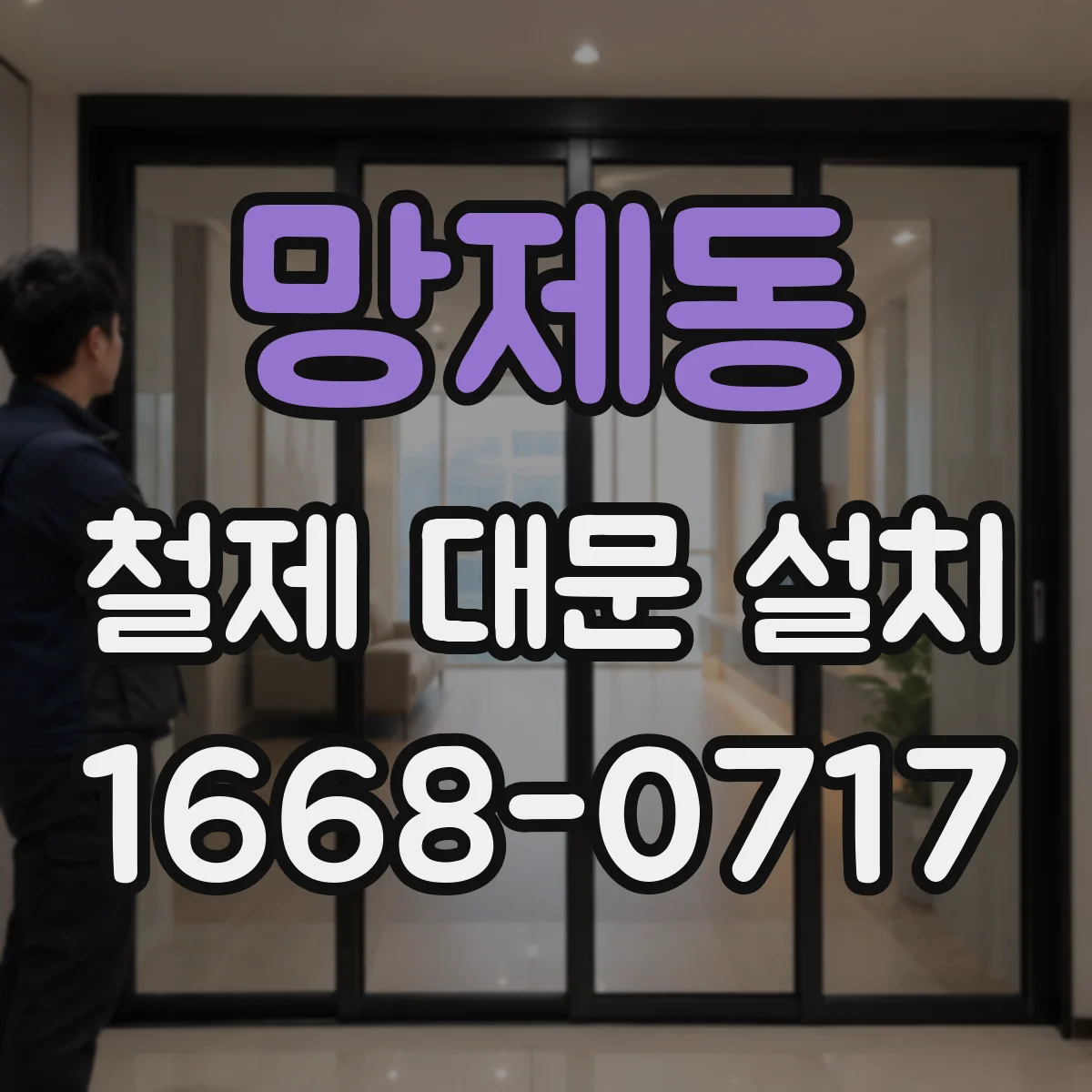 망제동 철제 대문 설치