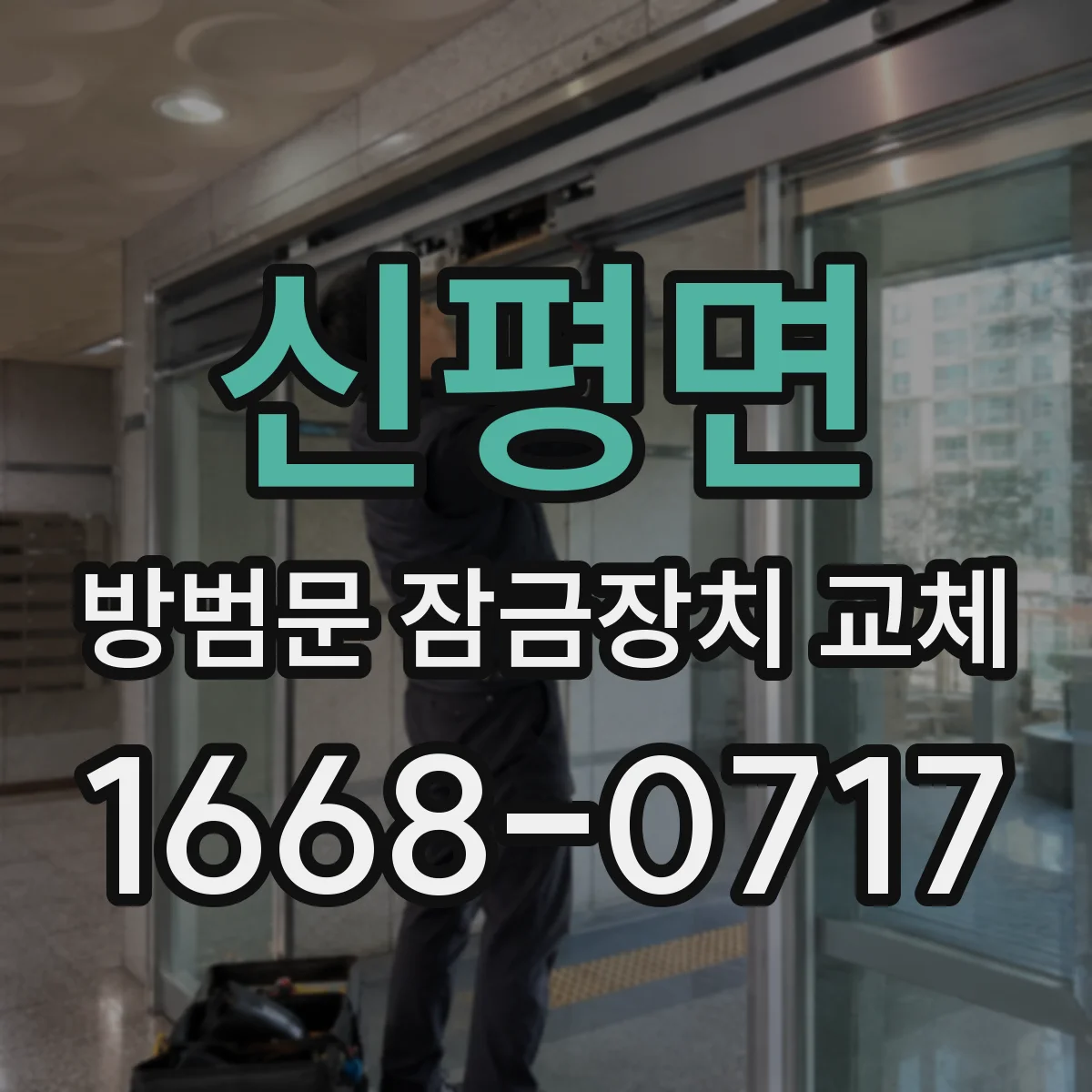 신평면 방범문 잠금장치 교체