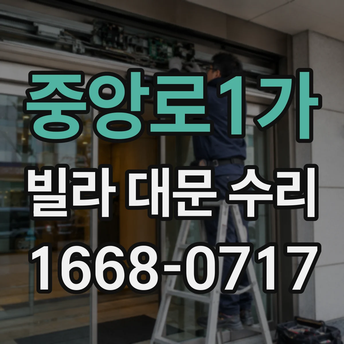중앙로1가 빌라 대문 수리