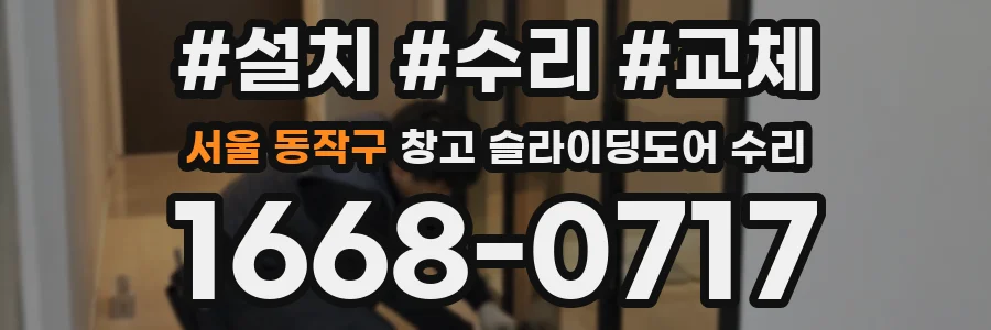 서울 동작구 창고 슬라이딩도어 수리