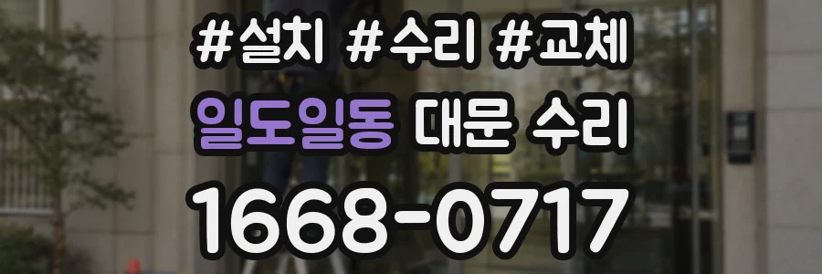 일도일동 대문 수리