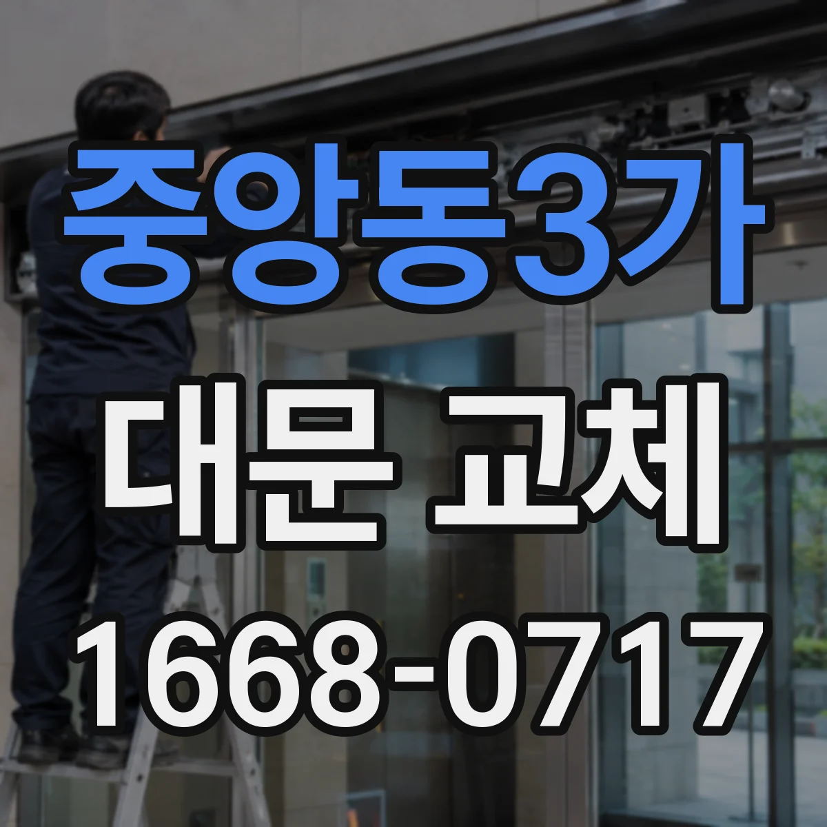 중앙동3가 대문 교체