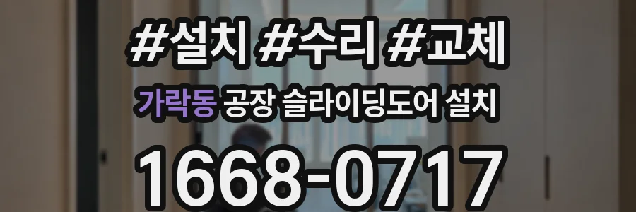 가락동 공장 슬라이딩도어 설치