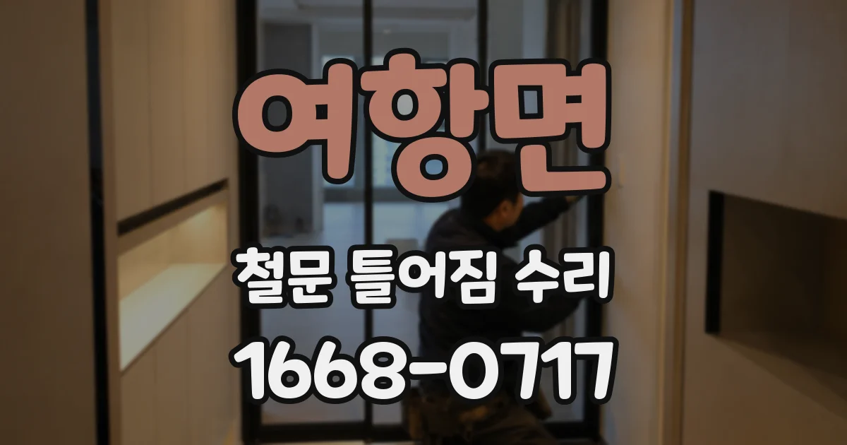 여항면 철문 틀어짐 수리