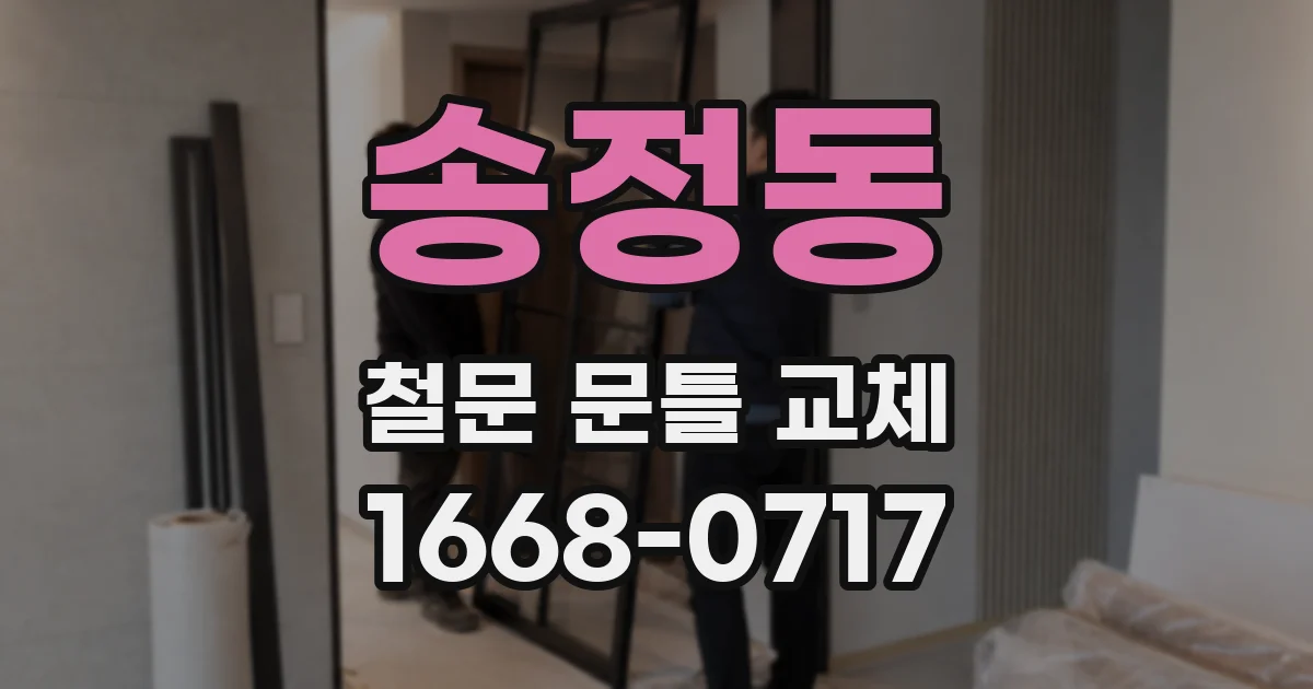 송정동 철문 문틀 교체