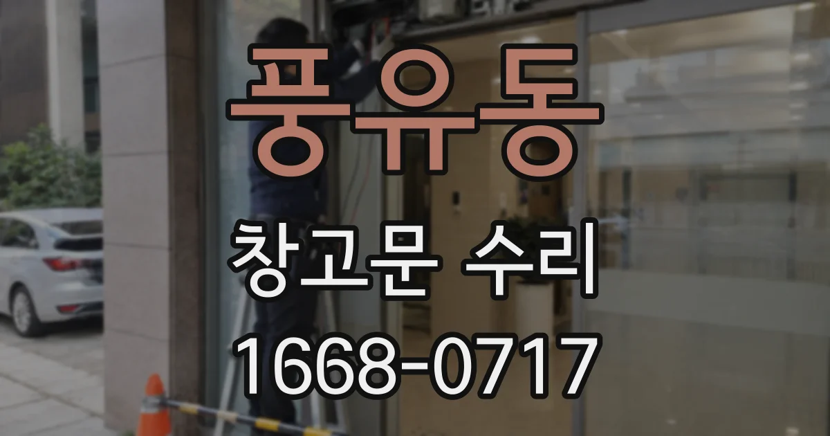 풍유동 창고문 수리