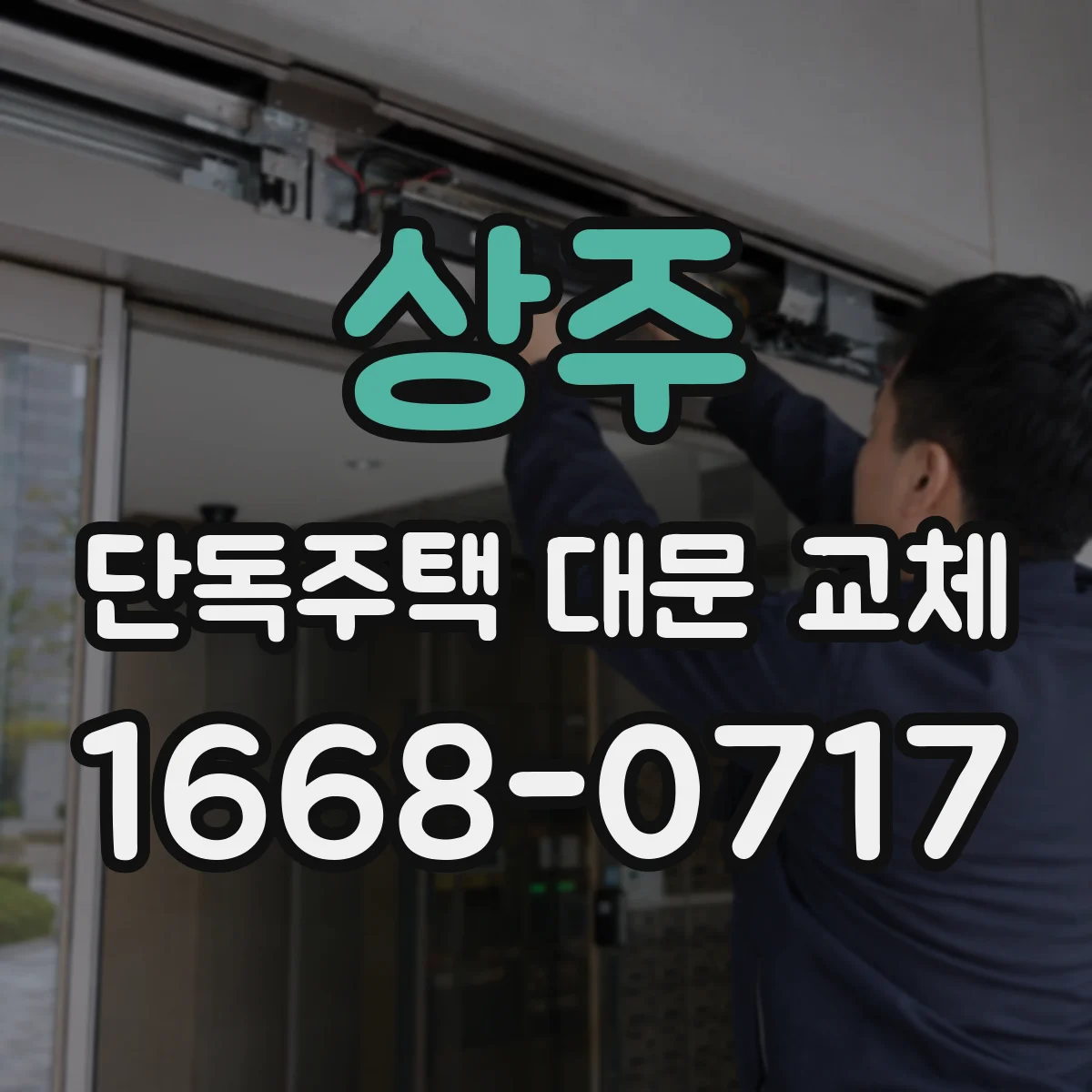 상주 단독주택 대문 교체