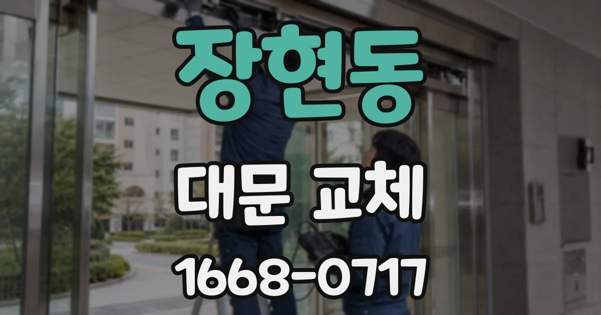 장현동 대문 교체