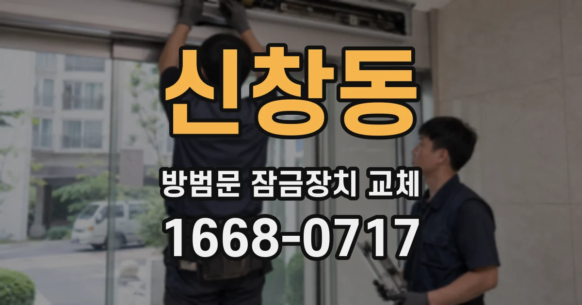 신창동 방범문 잠금장치 교체