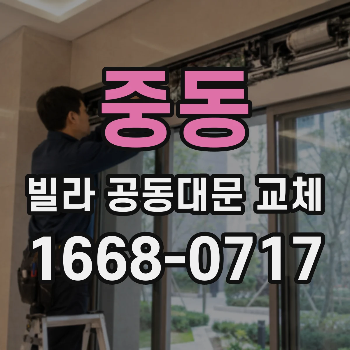 중동 빌라 공동대문 교체