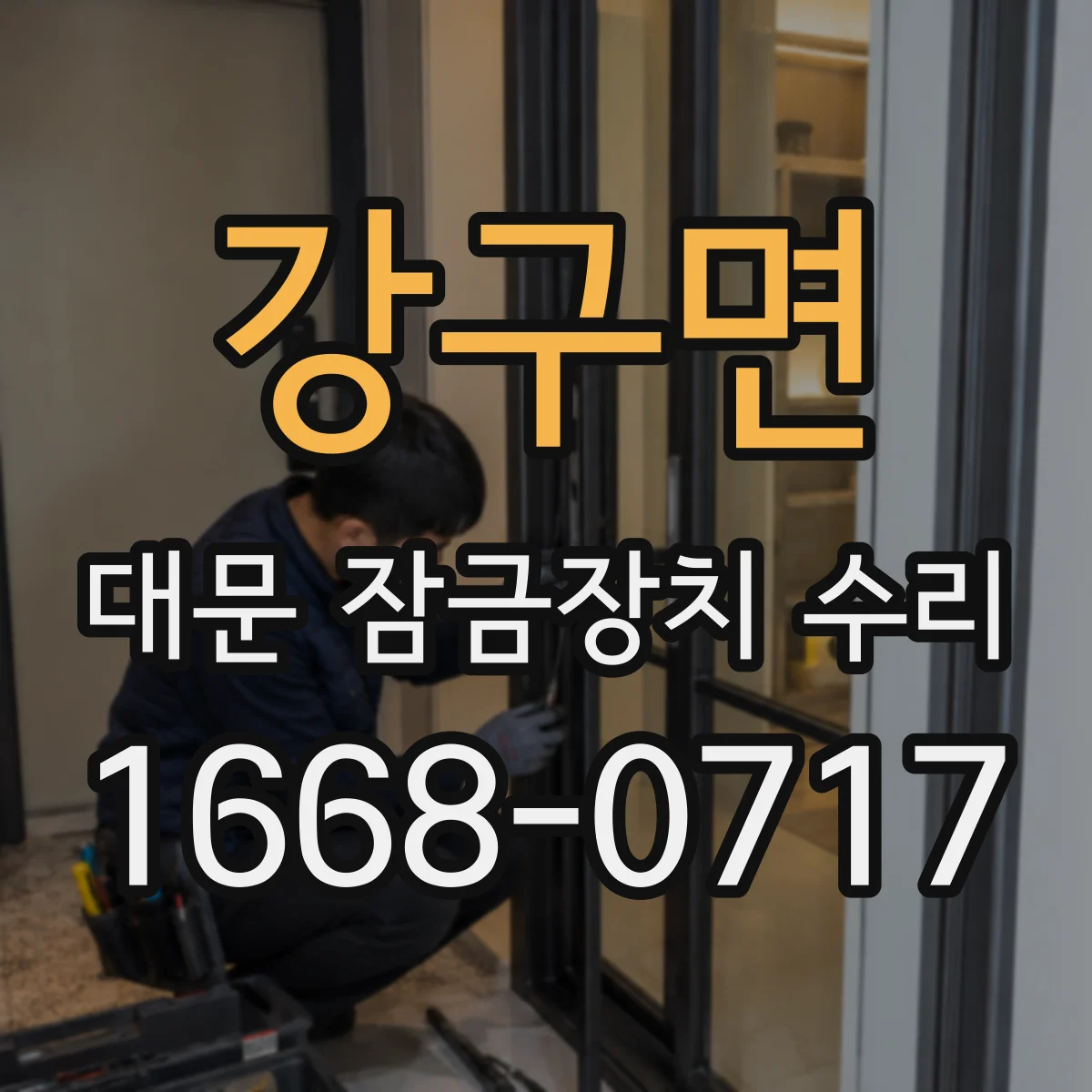 강구면 대문 잠금장치 수리
